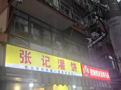 -张记灌饼(丰富路店)