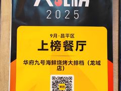-华府九号海鲜烧烤大排档(龙域店)