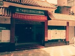 -广州市越秀区光塔街社区卫生服务中心(朝天院区)