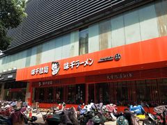 -味千拉面(常州关河东路分店)