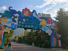 -西安秦岭野生动物园