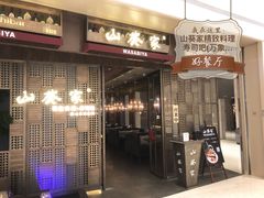 -山葵家·创意料理(万象汇店)