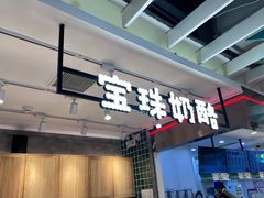 -宝珠奶酪(浦东金桥店)