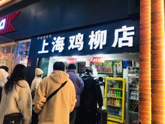 门面-上海鸡柳店(中街盛京大家庭店)