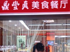 -鼎丰真(重庆路店)