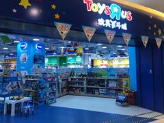 -TOYSRUS玩具反斗城(天津远洋乐堤港店)