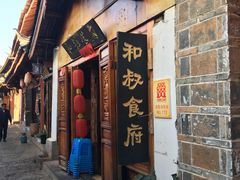 -小锅巴纳西餐厅