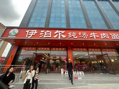 -伊穆祥牛肉面总店·清真