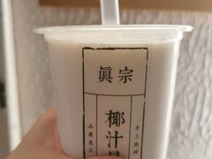 -眞宗·椰汁是大王(小娄巷店)