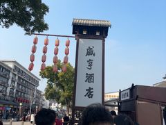 -咸亨酒店•非遗绍兴菜•中华老字号(堂吃餐厅)