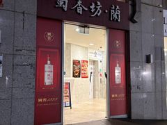 -蜀香坊(CBD旗舰店)