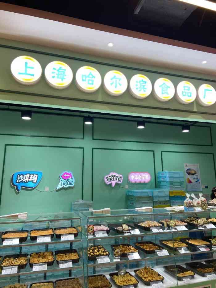 上海哈尔滨食品厂(大融城店)-"上海哈尔滨食品厂, 非常出名的一家甜品
