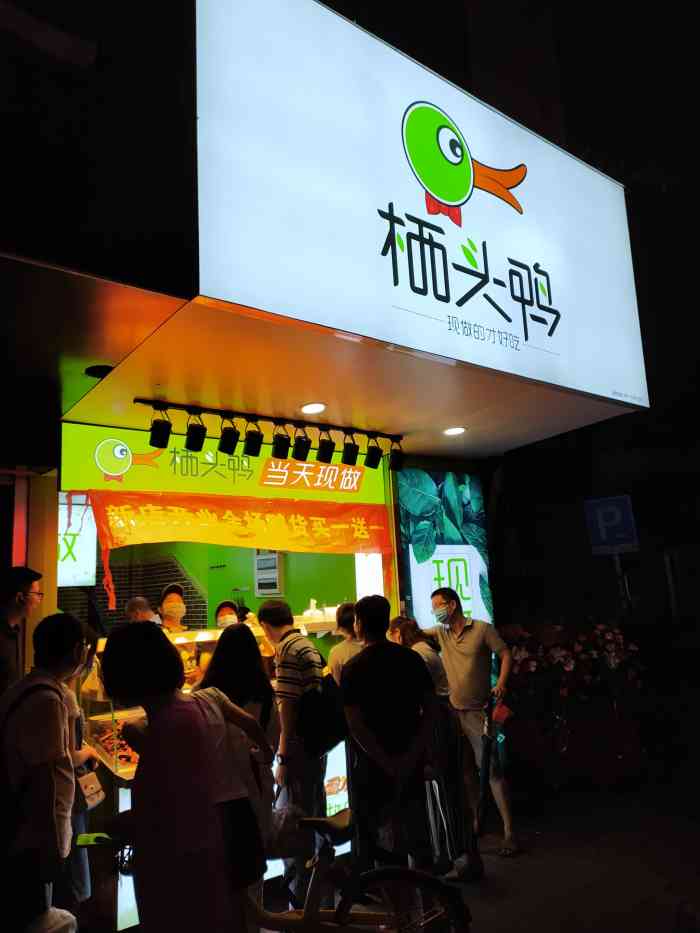 栖头鸭-"今天闲逛 就发现这家新店 看到之前买一送..."-大众点评移动