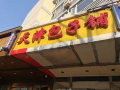 门面-天津包子铺(万泉庄店)