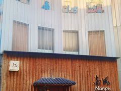 -南风(淮海街店)