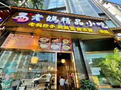 门面-易老妈蹄花.特色川菜(人民公园总店)