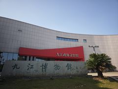 -九江市博物馆