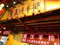 门面-霄汉羊排(万松园一店)