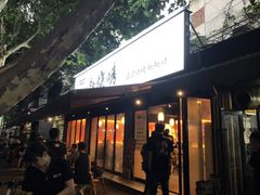 门面-86烧烤 | 江湖菜(石人总店)
