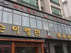 门面-顺姬冷面(长白西路店)