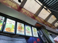 -鸿记·好再来普宁肠粉(莲花路店)