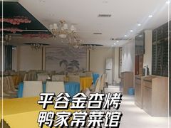 -金杏·粘卷子 烤鸭 农家菜