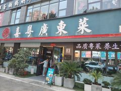 -喜粤广东菜(汉屯路店)