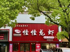 -怪怪龙虾·来自江苏盱眙(惊驾路店)