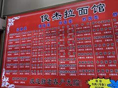 -俊杰拉面馆