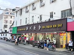 -新川饮食(新川小区店)