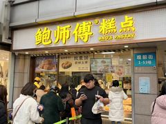 -鲍师傅糕点(观前街店)