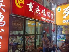 -重庆鸡公煲·嘟享吃(林科大店)