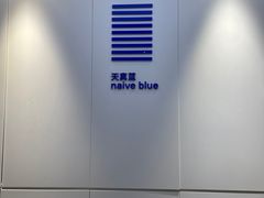 -天真蓝照相馆(宁波来福士店)