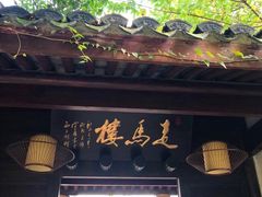 门面-走马楼饭庄(慈城古县城店)