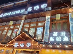 -喜味家·瑶族宴