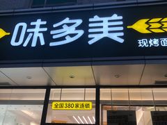 门面-味多美蛋糕(静安庄店)
