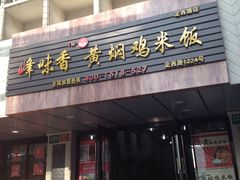 门面-峰味香.酱香米线.黄焖鸡(定西路店)