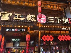 -富正毅三下锅连锁(三店)