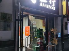 -烤五行·烧烤烤串(石佛营店)