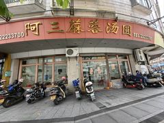 -阿三麻蓉汤圆(顺光大厦店)