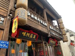 门面-王庄阿咪海鲜大排档(上下杭店)