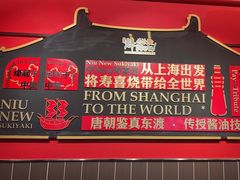 -牛New寿喜烧(中山公园龙之梦店)