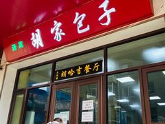 门面-胡家包子·清真(大众巷店)