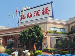 -龙的酒楼·手工早茶·顺德菜(近良路店)