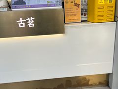 -古茗(临平北大街店)