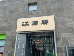 -江南驿·二十余年创意杭帮味(良渚玉鸟集店)
