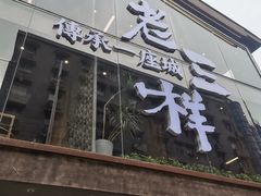 门面-老三样·旧食新味(万寿宫店)