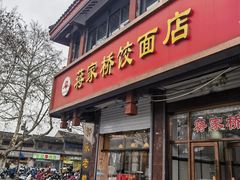 -蒋家桥饺面店(东关街店)