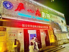 -庐山恋影院(河西路店)