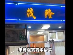 -茂隆餐厅(进贤路店)